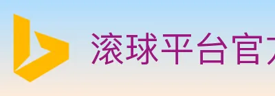 滚球平台官方平台 logo